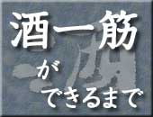 酒ひとすじができるまで