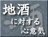 地酒に対する心意気