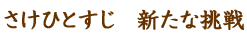 さけひとすじ新たな挑戦