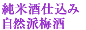 純米酒仕込み　自然派梅酒