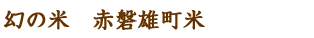 幻の米　赤磐雄町米