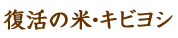 復活の米・キビヨシ