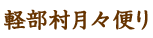軽部村月々便り