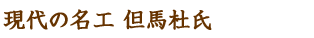 現代の名工 但馬杜氏