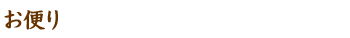 お便り