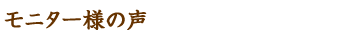 モニター様の声