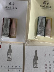 酒一筋・赤磐雄町・消しゴムハンコ