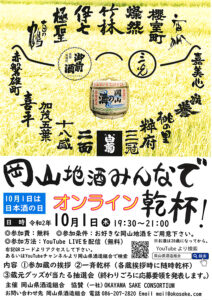 岡山地酒みんなでオンライン乾杯