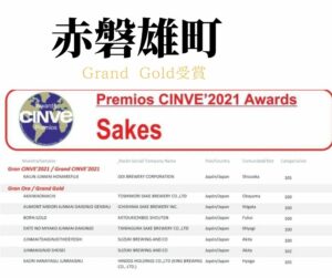 「赤磐雄町」が”Grand Gold”最高金賞を受賞