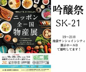 ニッポン全国物産展