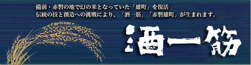 雄町の地酒　通販　利守酒造