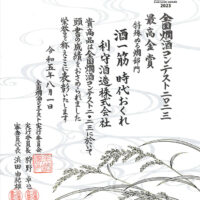 全国燗酒コンテスト2023「最高金賞」受賞