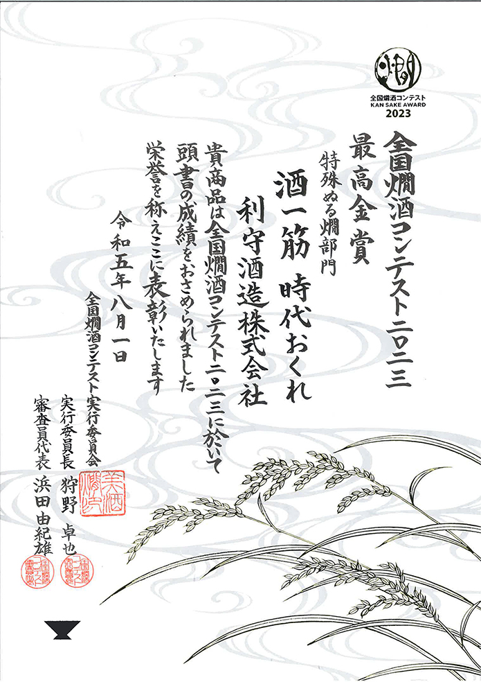 全国燗酒コンテスト2023「最高金賞」受賞