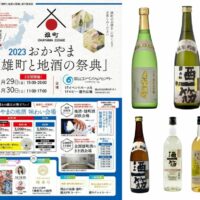 「雄町と地酒の祭典2023」