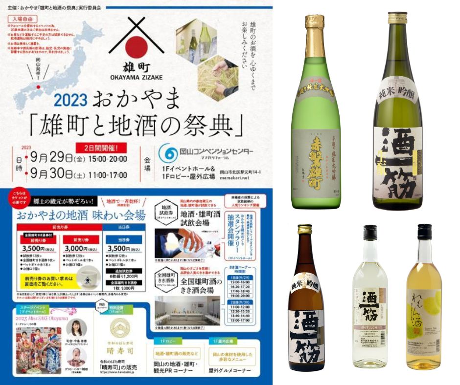 「雄町と地酒の祭典2023」