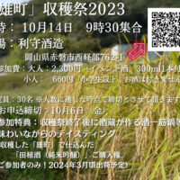 「雄町」収穫祭2023