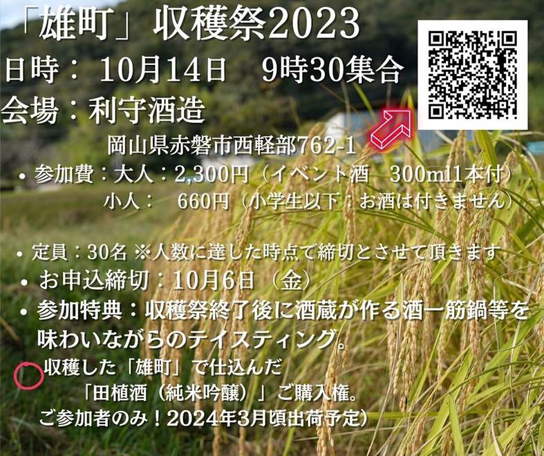 「雄町」収穫祭2023