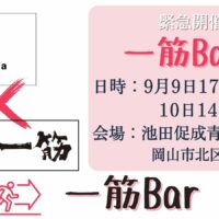 人気定食屋「nacahara」と「酒一筋」がコラボ