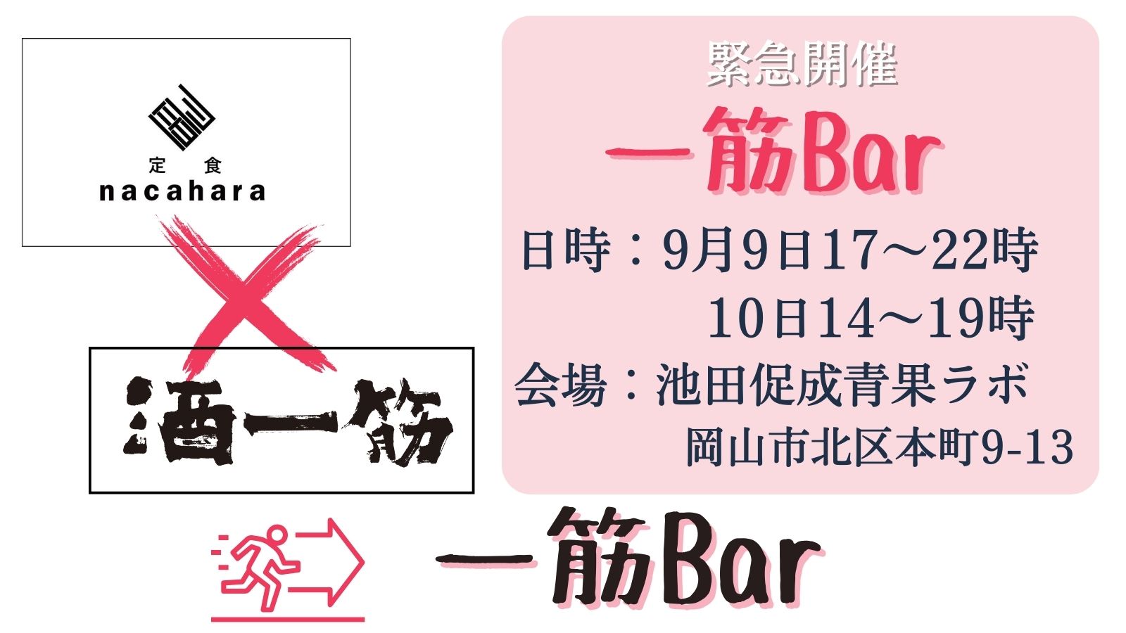 人気定食屋「nacahara」と「酒一筋」がコラボ