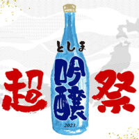 超としま吟醸祭　秋の吟醸酒を味わう会