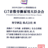 G7倉敷労働雇用大臣会合の感謝状