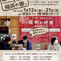 ＴＨＥ ＯＲＩＧＩＮ 雄町の地酒と 備前の器 。