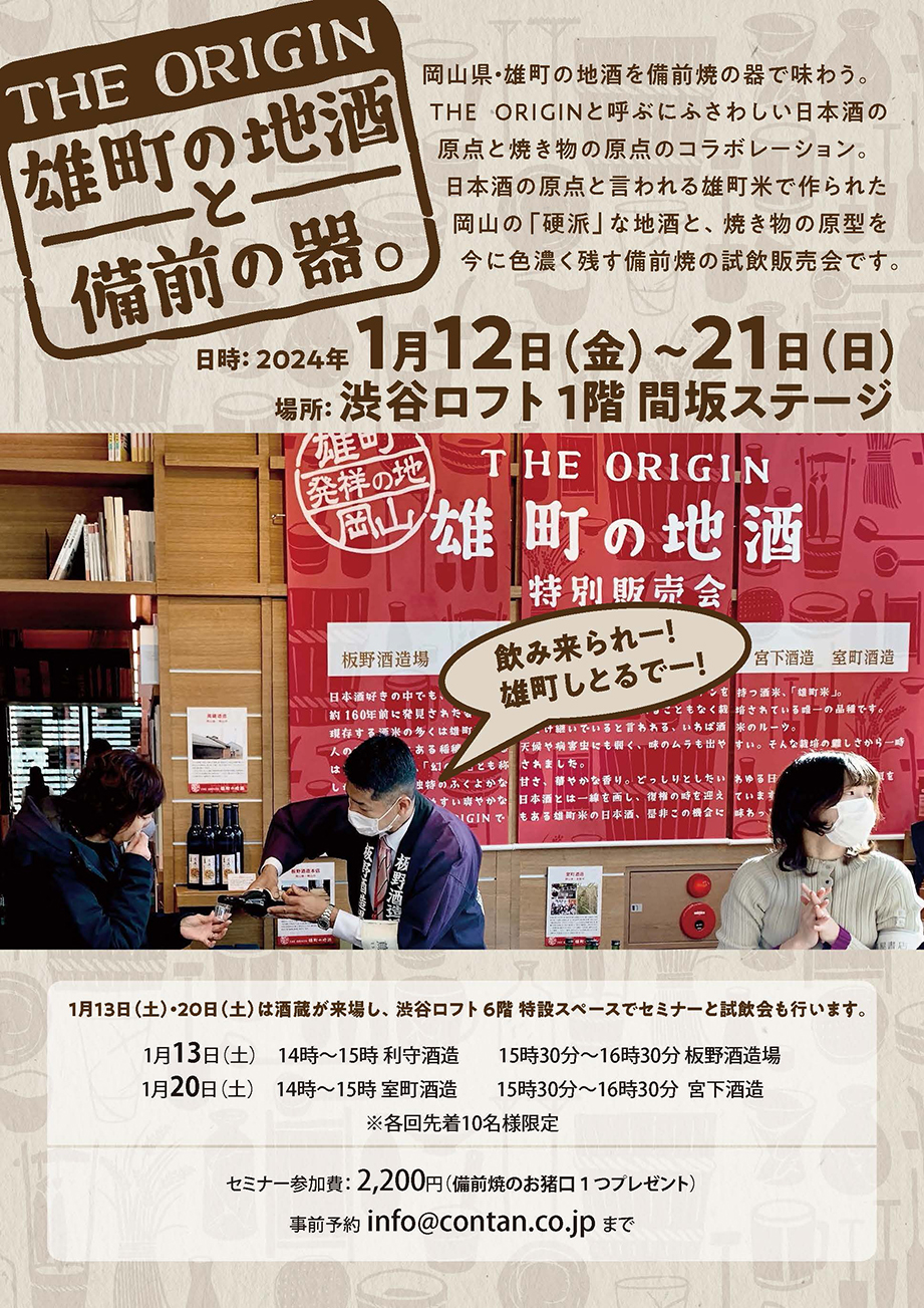 ＴＨＥ ＯＲＩＧＩＮ 雄町の地酒と 備前の器 。