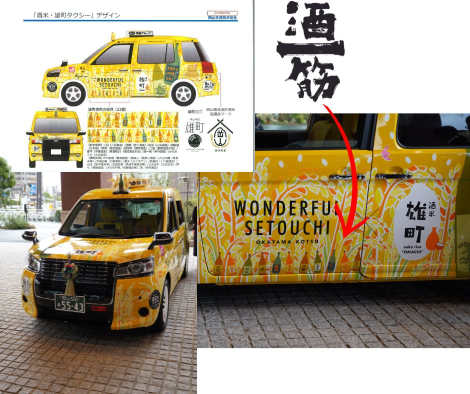 酒米・雄町タクシー出発