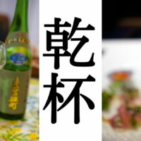 「おかやまの酒による乾杯を推進する条例」の制定１０周年！