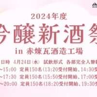 吟醸新酒祭in赤煉瓦酒造工場
