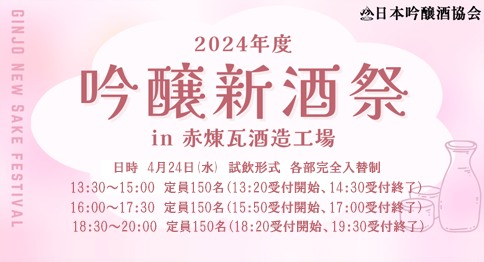 吟醸新酒祭in赤煉瓦酒造工場