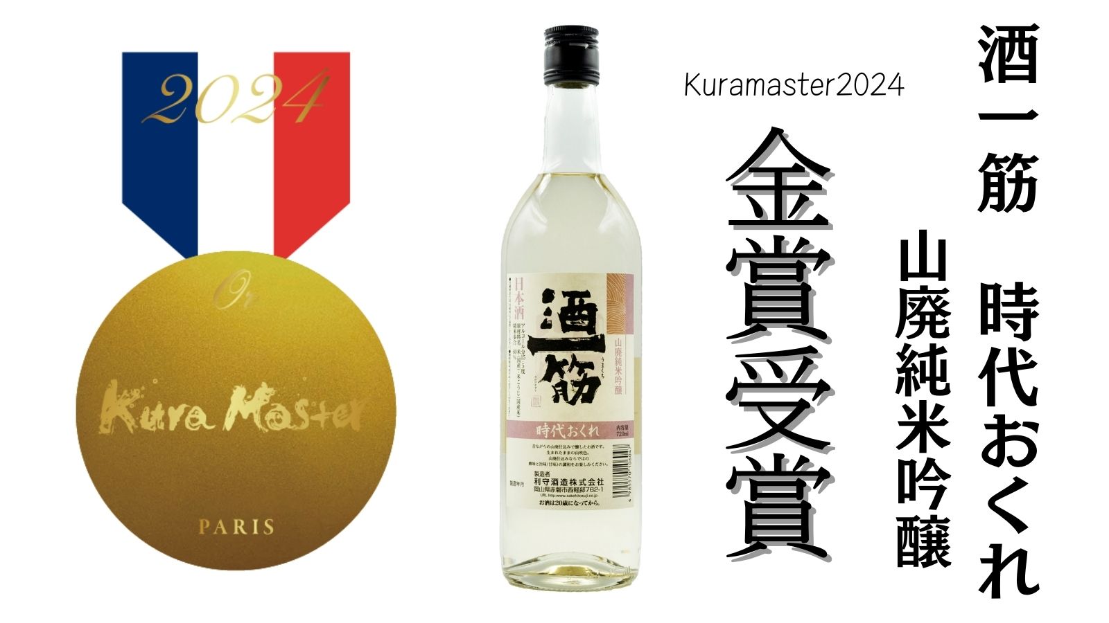 Kuramaster2024　金賞受賞