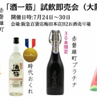 「酒一筋」試飲即売会（大阪）