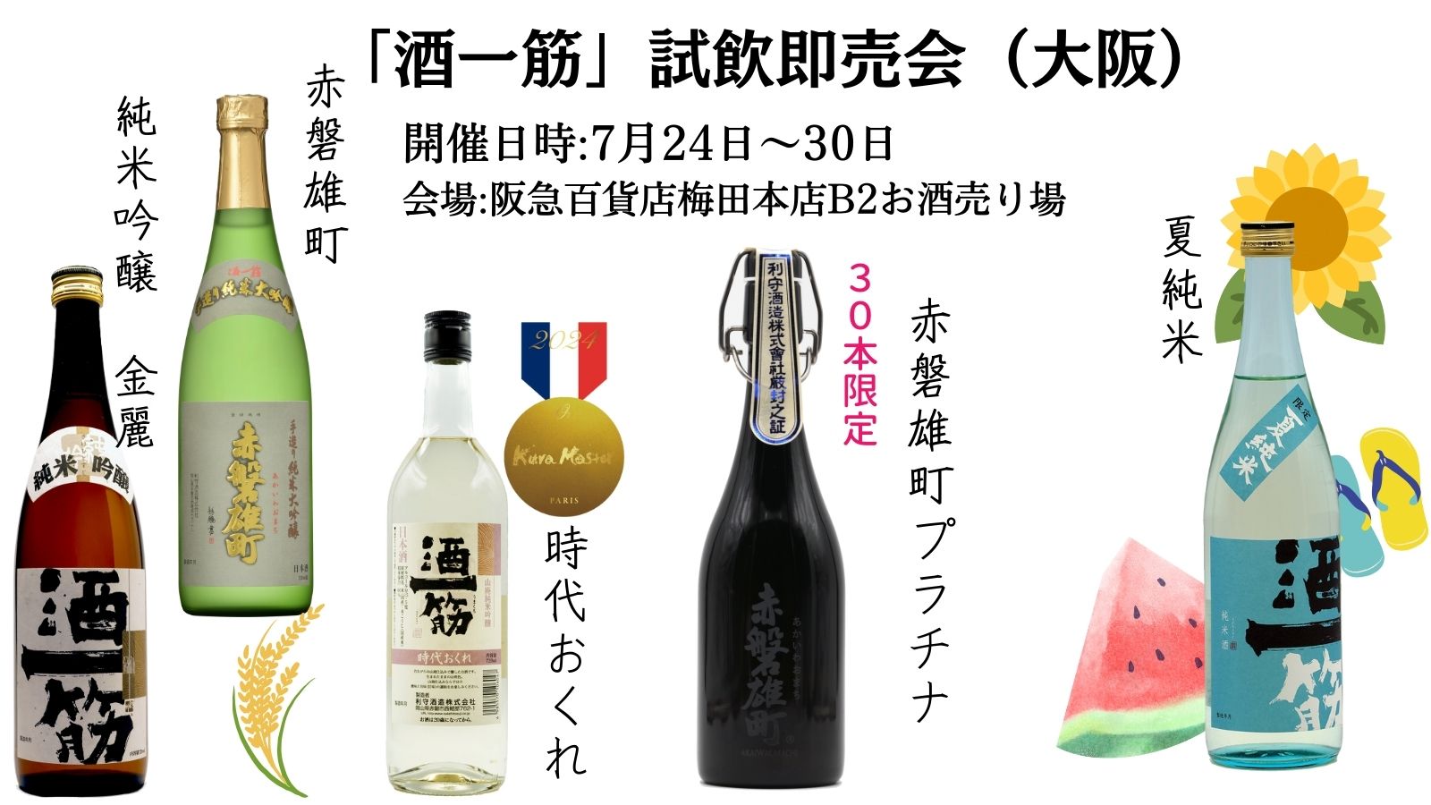 「酒一筋」試飲即売会（大阪）