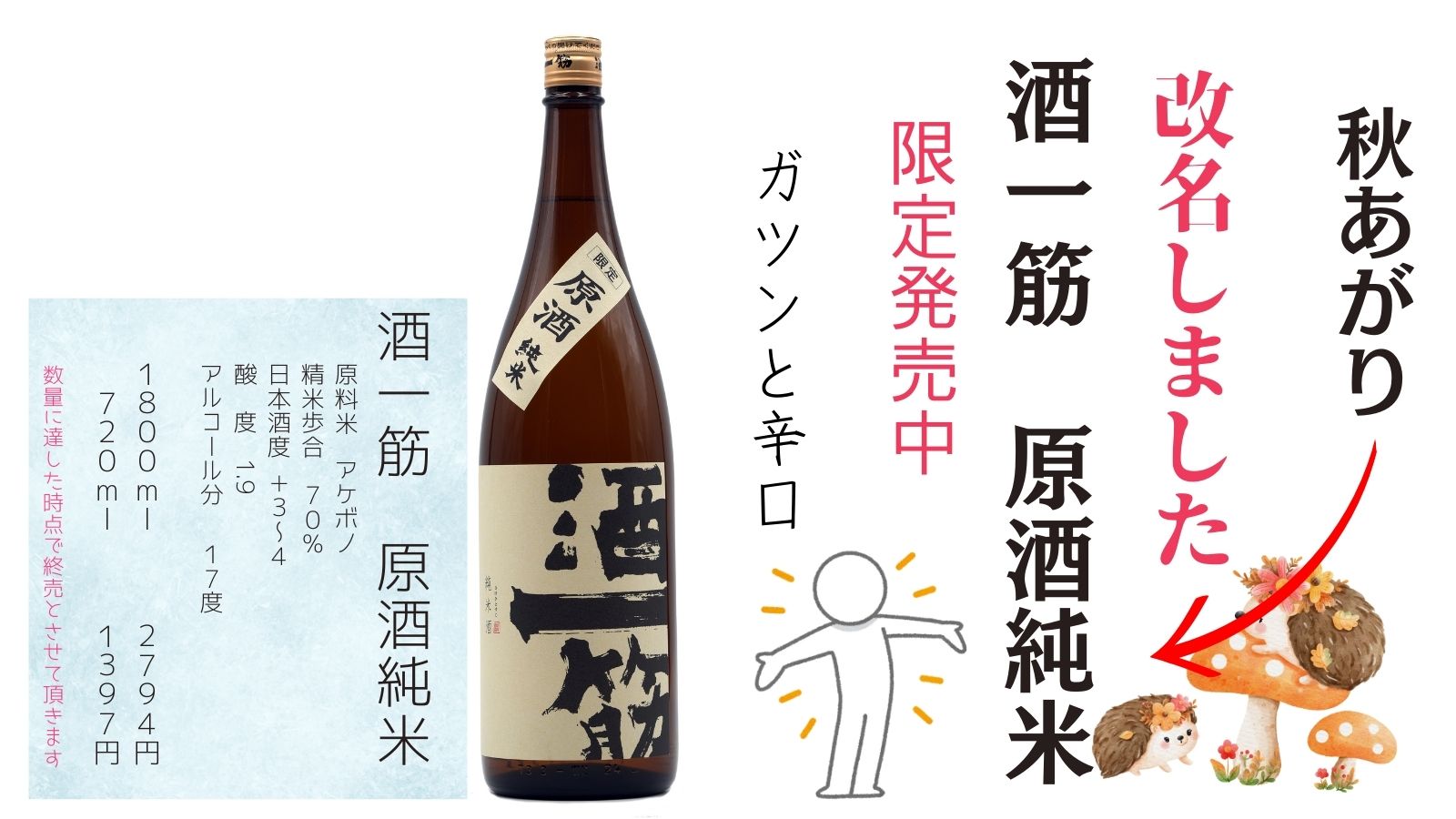 「秋あがり」改名して限定発売中！