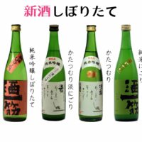 「酒一筋」新酒情報