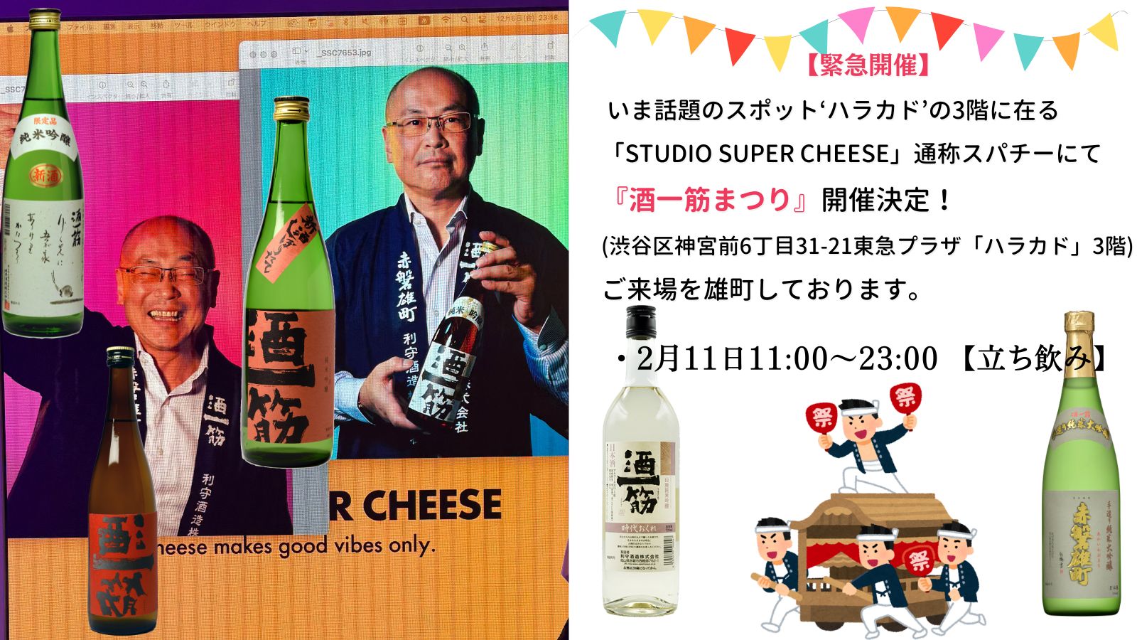 ハラカドで『酒一筋まつり』開催決定！