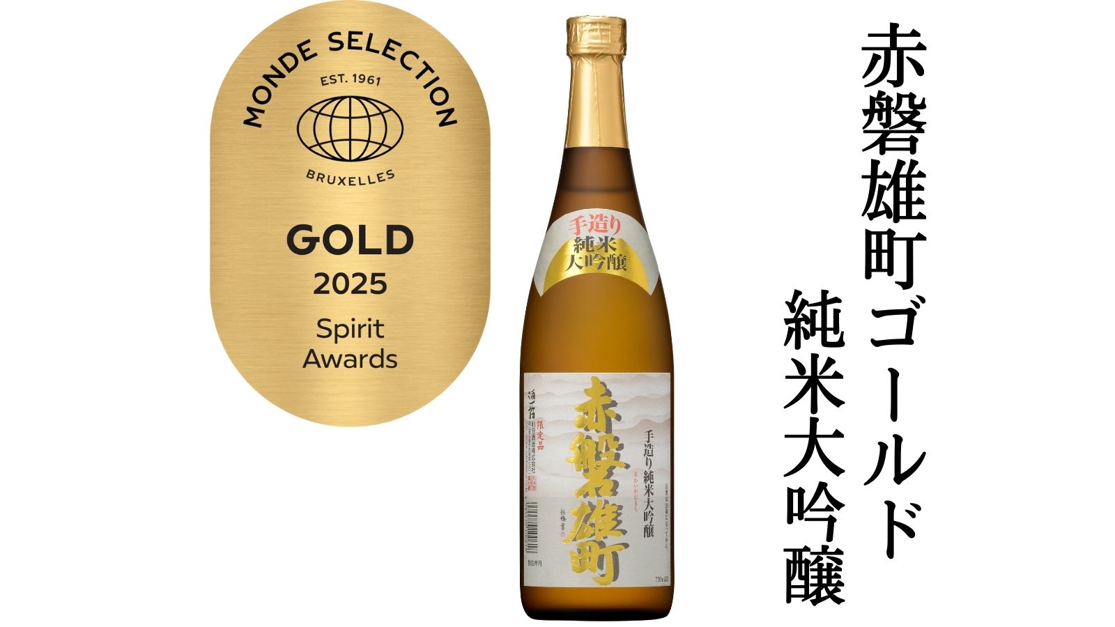 モンドセレクション金賞受賞