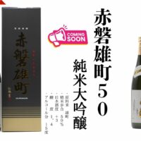 まもなく発売開始「赤磐雄町50」