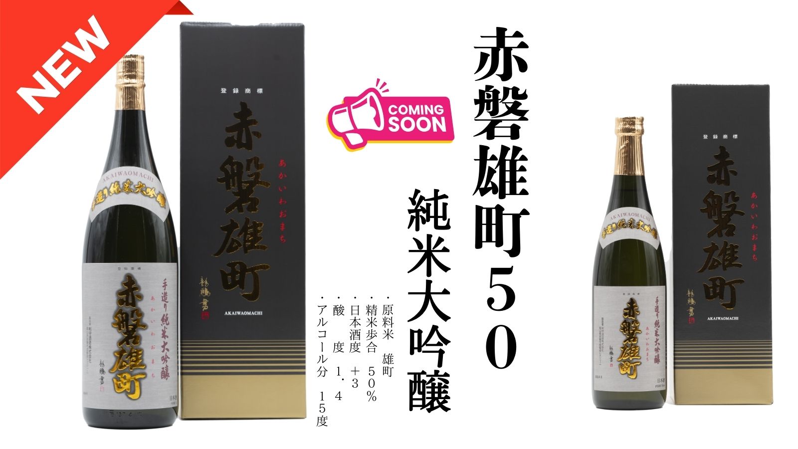 まもなく発売開始「赤磐雄町50」