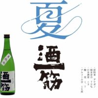 「夏酒」限定発売中！
