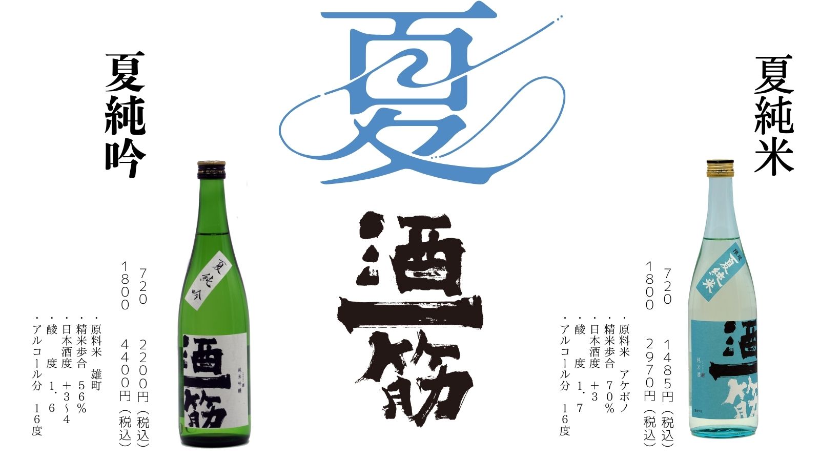 「夏酒」限定発売中！