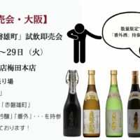 試飲即売会（大阪）