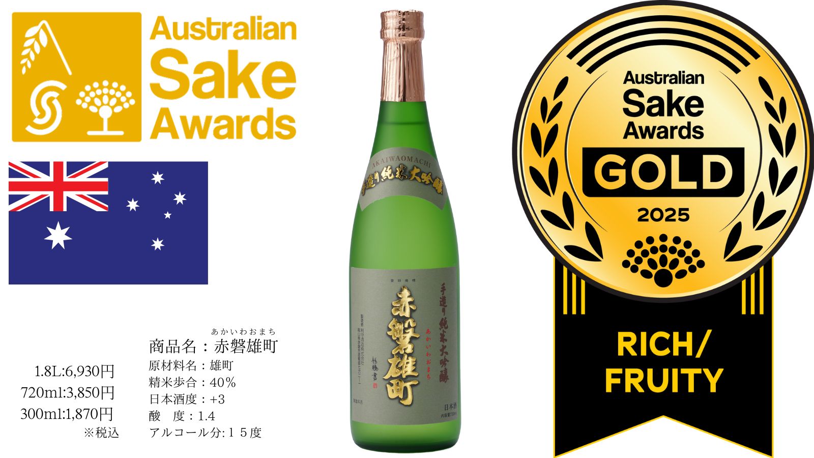 「赤磐雄町」が栄えあるGoldメダルを受賞