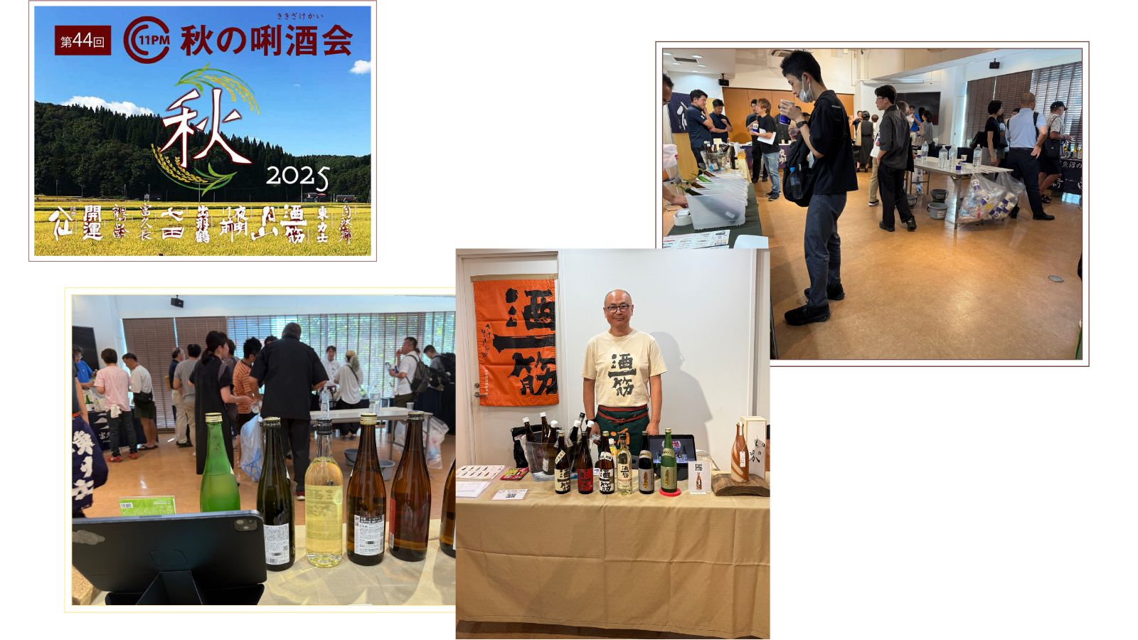 「第44回11PM有志蔵元利酒会・秋の利き酒会」