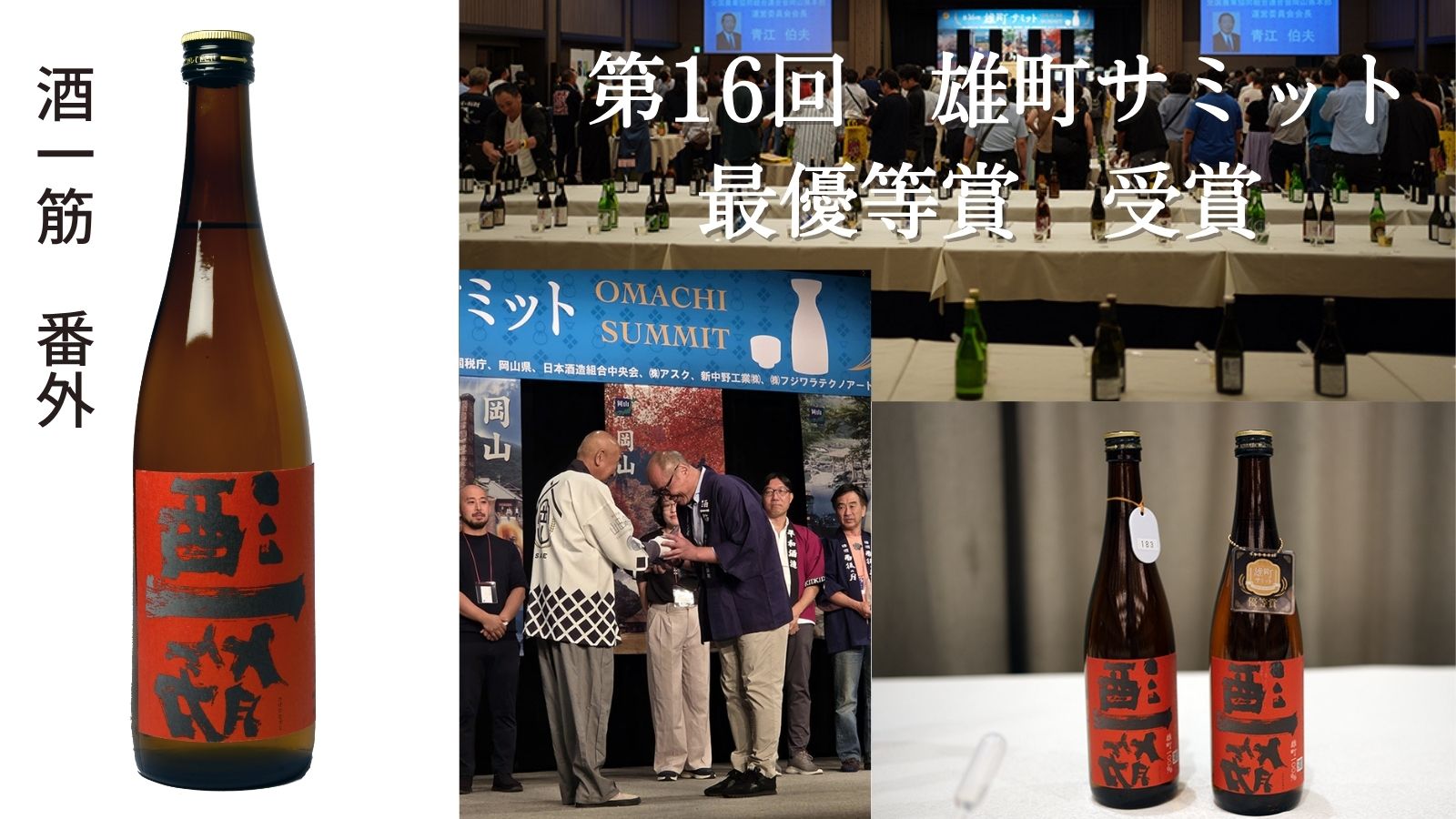 栄誉ある「最優等賞」をも受賞