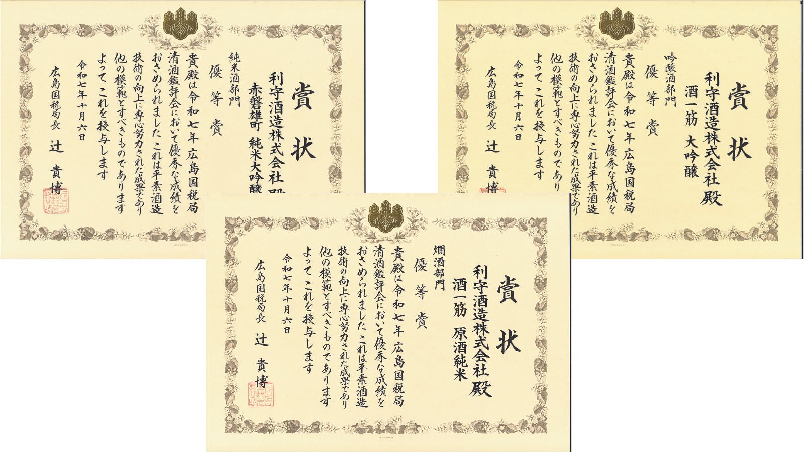 「吟醸酒」「純米酒」「燗酒」の３部門すべてで優等賞を受賞