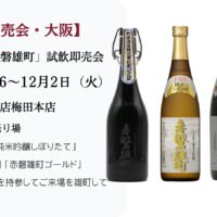 酒一筋・赤磐雄町　試飲即売会（大阪）