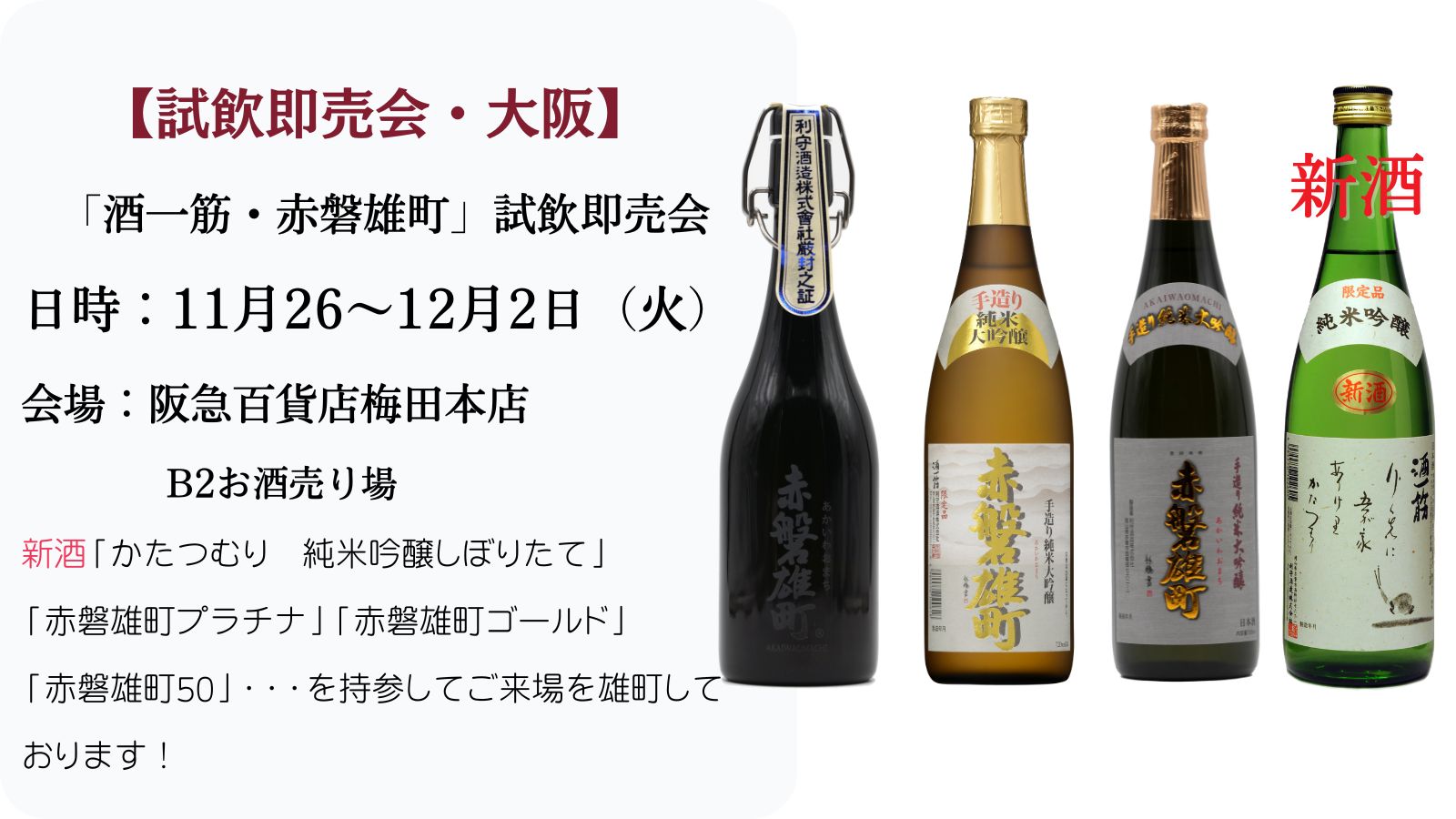酒一筋・赤磐雄町　試飲即売会（大阪）