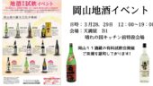 岡山の酒、飲み比べ